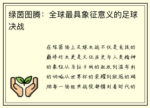 绿茵图腾：全球最具象征意义的足球决战