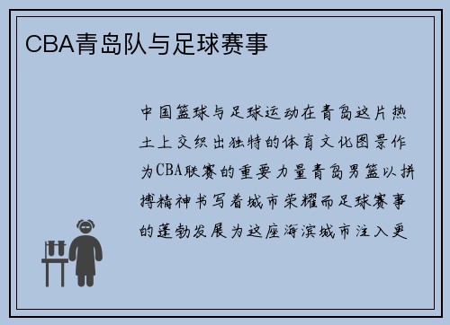CBA青岛队与足球赛事