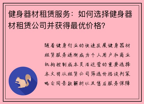 健身器材租赁服务：如何选择健身器材租赁公司并获得最优价格？