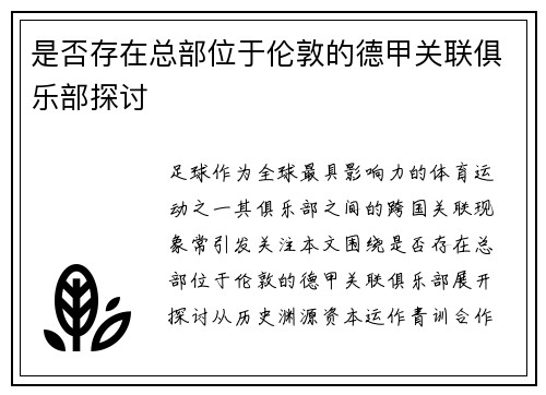 是否存在总部位于伦敦的德甲关联俱乐部探讨