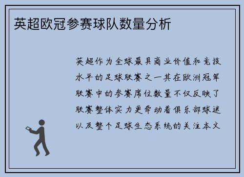英超欧冠参赛球队数量分析
