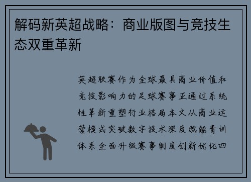 解码新英超战略：商业版图与竞技生态双重革新