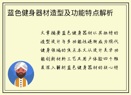 蓝色健身器材造型及功能特点解析