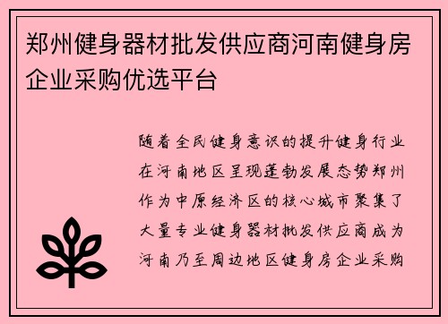 郑州健身器材批发供应商河南健身房企业采购优选平台