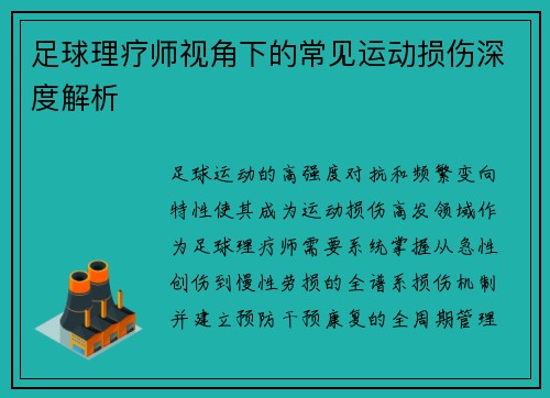 足球理疗师视角下的常见运动损伤深度解析