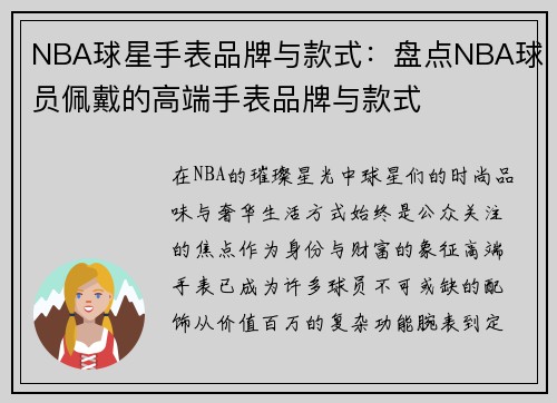 NBA球星手表品牌与款式：盘点NBA球员佩戴的高端手表品牌与款式