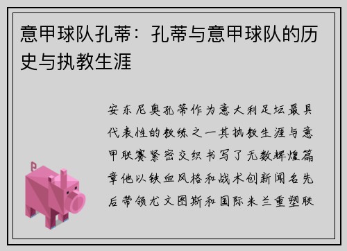 意甲球队孔蒂：孔蒂与意甲球队的历史与执教生涯