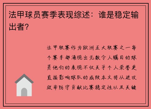 法甲球员赛季表现综述：谁是稳定输出者？