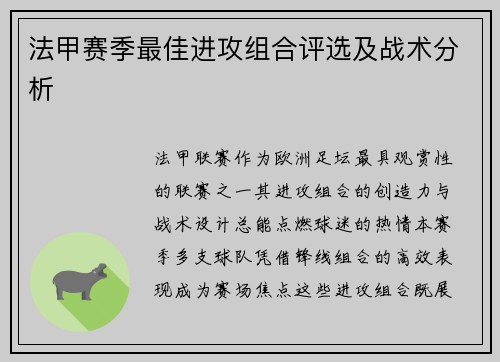 法甲赛季最佳进攻组合评选及战术分析