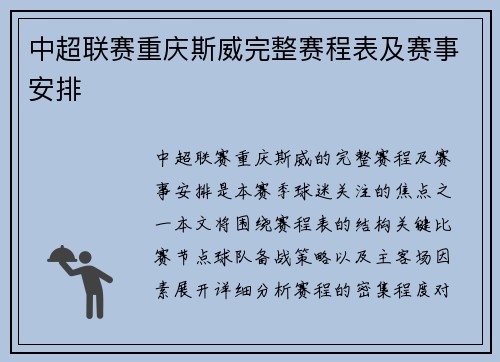 中超联赛重庆斯威完整赛程表及赛事安排