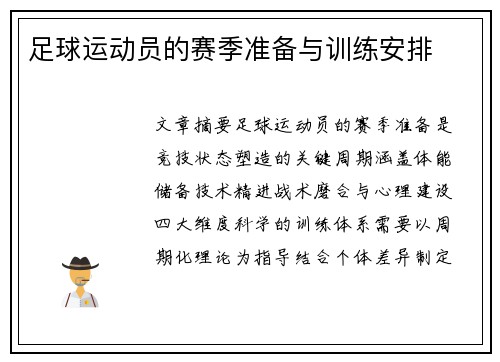 足球运动员的赛季准备与训练安排