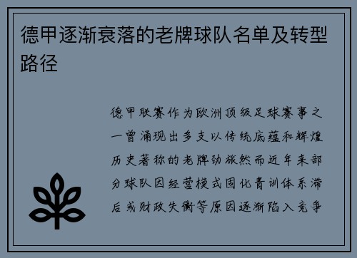 德甲逐渐衰落的老牌球队名单及转型路径