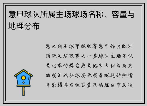 意甲球队所属主场球场名称、容量与地理分布