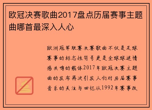 欧冠决赛歌曲2017盘点历届赛事主题曲哪首最深入人心