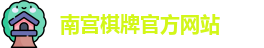 南宫棋牌